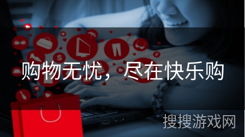 购物无忧，尽在快乐购