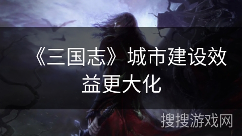 《三国志》城市建设效益更大化