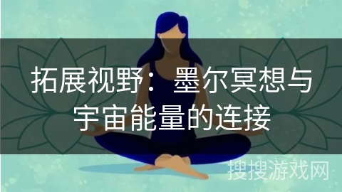 拓展视野：墨尔冥想与宇宙能量的连接