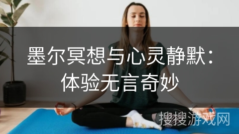 墨尔冥想与心灵静默:体验无言奇妙 墨尔冥想与心灵静默:体验无言奇妙