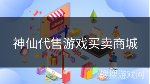 神仙代售游戏买卖商城