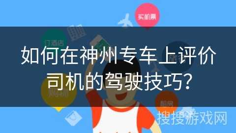 如何在神州专车上评价司机的驾驶技巧？