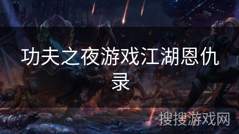 功夫之夜游戏江湖恩仇录 功夫之夜游戏江湖恩仇录