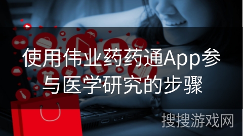 使用伟业药药通App参与医学研究的步骤
