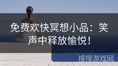 免费欢快冥想小品：笑声中释放愉悦！