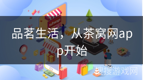 品茗生活，从茶窝网app开始