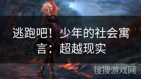 逃跑吧！少年的社会寓言：超越现实