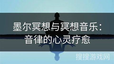 墨尔冥想与冥想音乐：音律的心灵疗愈