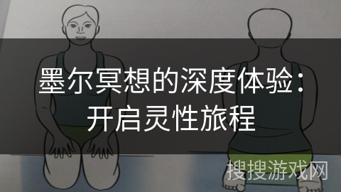 墨尔冥想的深度体验：开启灵性旅程