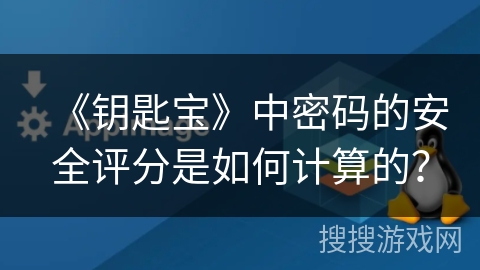 《钥匙宝》中密码的安全评分是如何计算的？