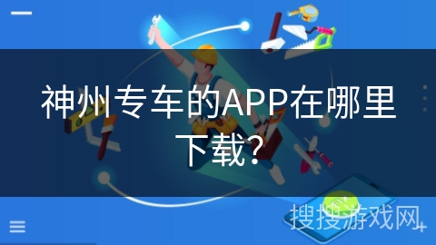 神州专车的APP在哪里下载？