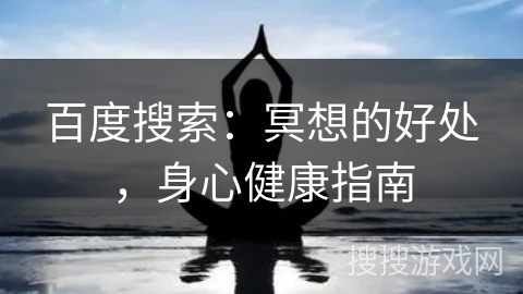 百度搜索：冥想的好处，身心健康指南