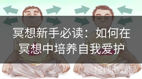 冥想新手必读：如何在冥想中培养自我爱护