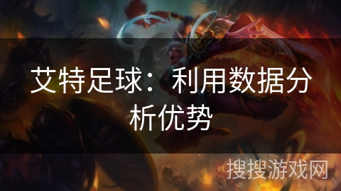 艾特足球：利用数据分析优势