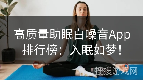 高质量助眠白噪音App排行榜：入眠如梦！