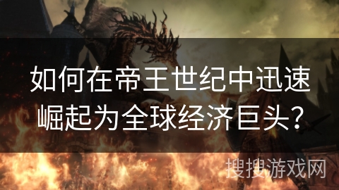 如何在帝王世纪中迅速崛起为全球经济巨头？