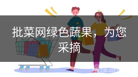 批菜网绿色蔬果，为您采摘