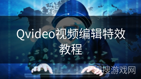 Qvideo视频编辑特效教程