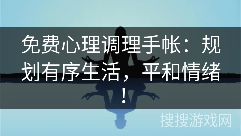 免费心理调理手帐：规划有序生活，平和情绪！