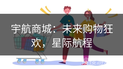 宇航商城：未来购物狂欢，星际航程