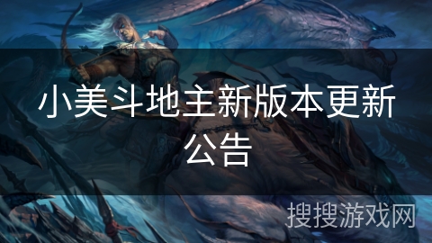 小美斗地主新版本更新公告