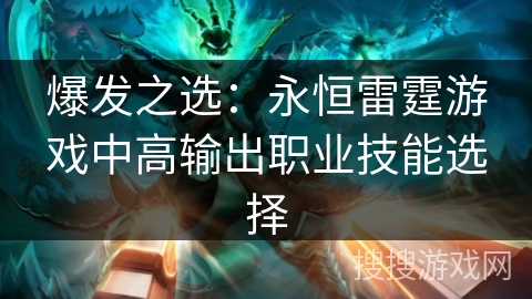 爆发之选：永恒雷霆游戏中高输出职业技能选择