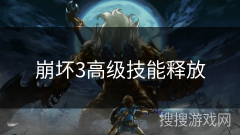 崩坏3高级技能释放