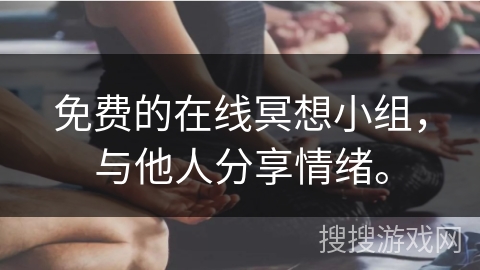 免费的在线冥想小组,与他人分享情绪。 免费的在线冥想小组,与他人分享情绪。