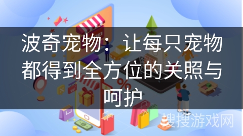 波奇宠物:让每只宠物都得到全方位的关照与呵护