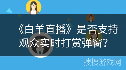 《白羊直播》是否支持观众实时打赏弹窗？
