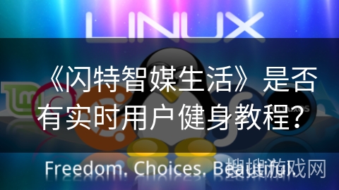 《闪特智媒生活》是否有实时用户健身教程? 《闪特智媒生活》是否有实时用户健身教程?