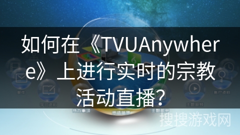 如何在《TVUAnywhere》上进行实时的宗教活动直播？