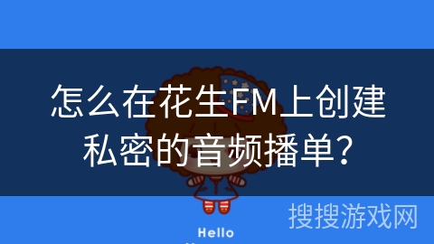 怎么在花生FM上创建私密的音频播单？