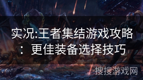 实况:王者集结游戏攻略：更佳装备选择技巧