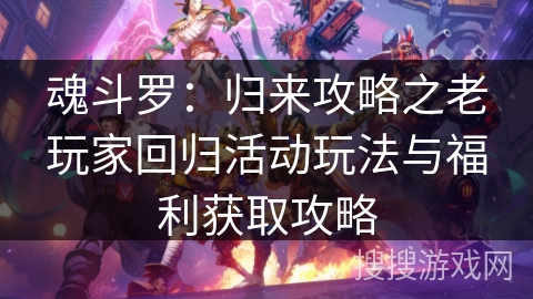 魂斗罗:归来攻略之老玩家回归活动玩法与福利获取攻略 魂斗罗:归来攻略之老玩家回归活动玩法与福利获取攻略
