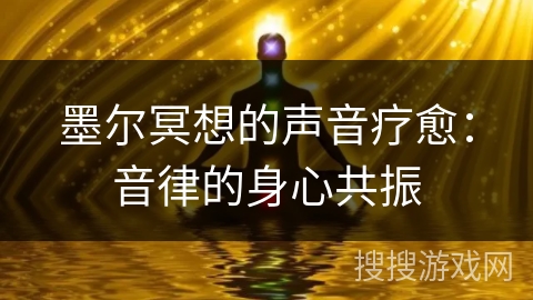 墨尔冥想的声音疗愈：音律的身心共振