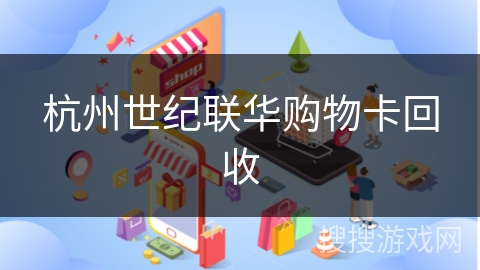 杭州世纪联华购物卡回收