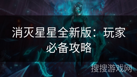 消灭星星全新版:玩家必备攻略 消灭星星全新版:玩家必备攻略