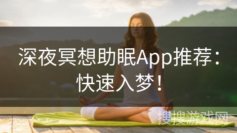 深夜冥想助眠App推荐:快速入梦! 深夜冥想助眠App推荐:快速入梦!