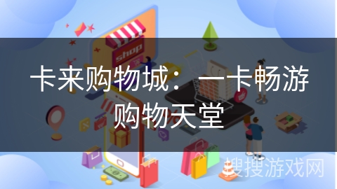 卡来购物城：一卡畅游购物天堂