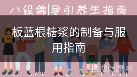 板蓝根糖浆的制备与服用指南