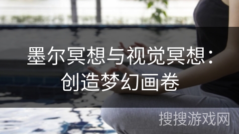 墨尔冥想与视觉冥想：创造梦幻画卷