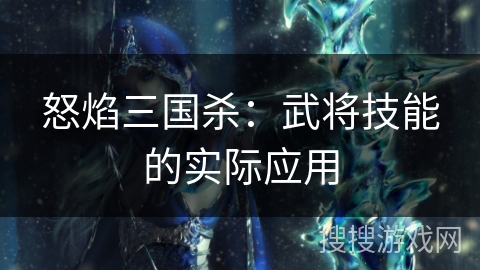 怒焰三国杀：武将技能的实际应用
