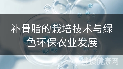 补骨脂的栽培技术与绿色环保农业发展