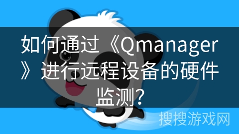 如何通过《Qmanager》进行远程设备的硬件监测? 如何通过《Qmanager》进行远程设备的硬件监测?