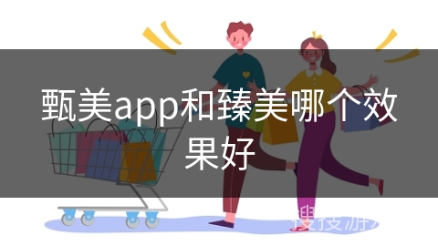 甄美app和臻美哪个效果好