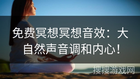 免费冥想冥想音效:大自然声音调和内心! 免费冥想冥想音效:大自然声音调和内心!