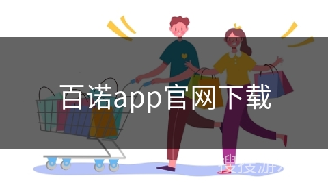 百诺app官网下载