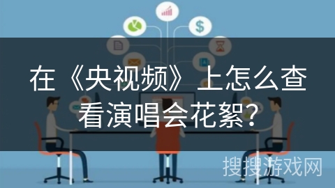 在《央视频》上怎么查看演唱会花絮？