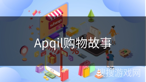 Apqil购物故事